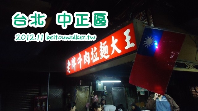 老牌牛肉拉麵大王 老牌牛肉拉麵大王