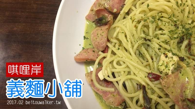 唭哩岸義麵小舖170216 唭哩岸義麵小舖170216