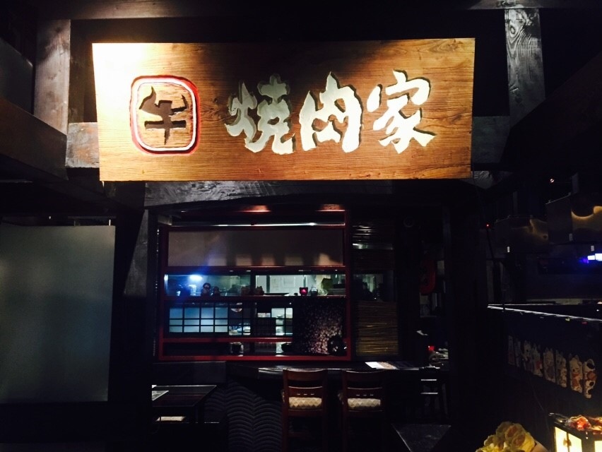 牛燒肉家_8998.jpg 牛燒肉家_8998.jpg