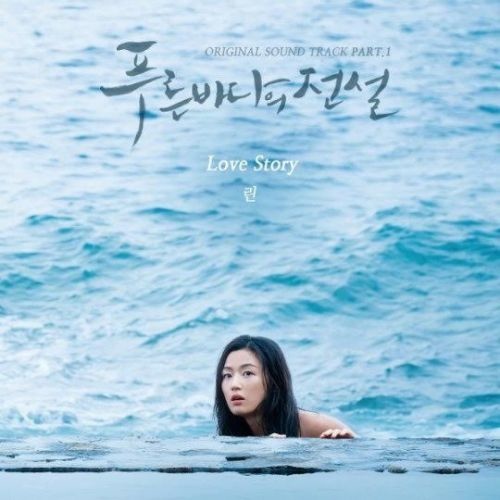 藍色海洋的傳說OST-part1-Love Story.jpg