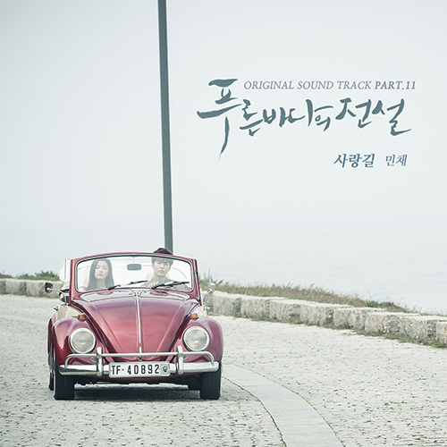 藍色海洋的傳說 OST Part 11 Min Chae – 愛情路.jpg