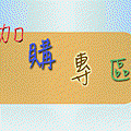 加購logo.gif