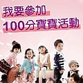 民國100年100分寶寶大明星網路票選.jpg