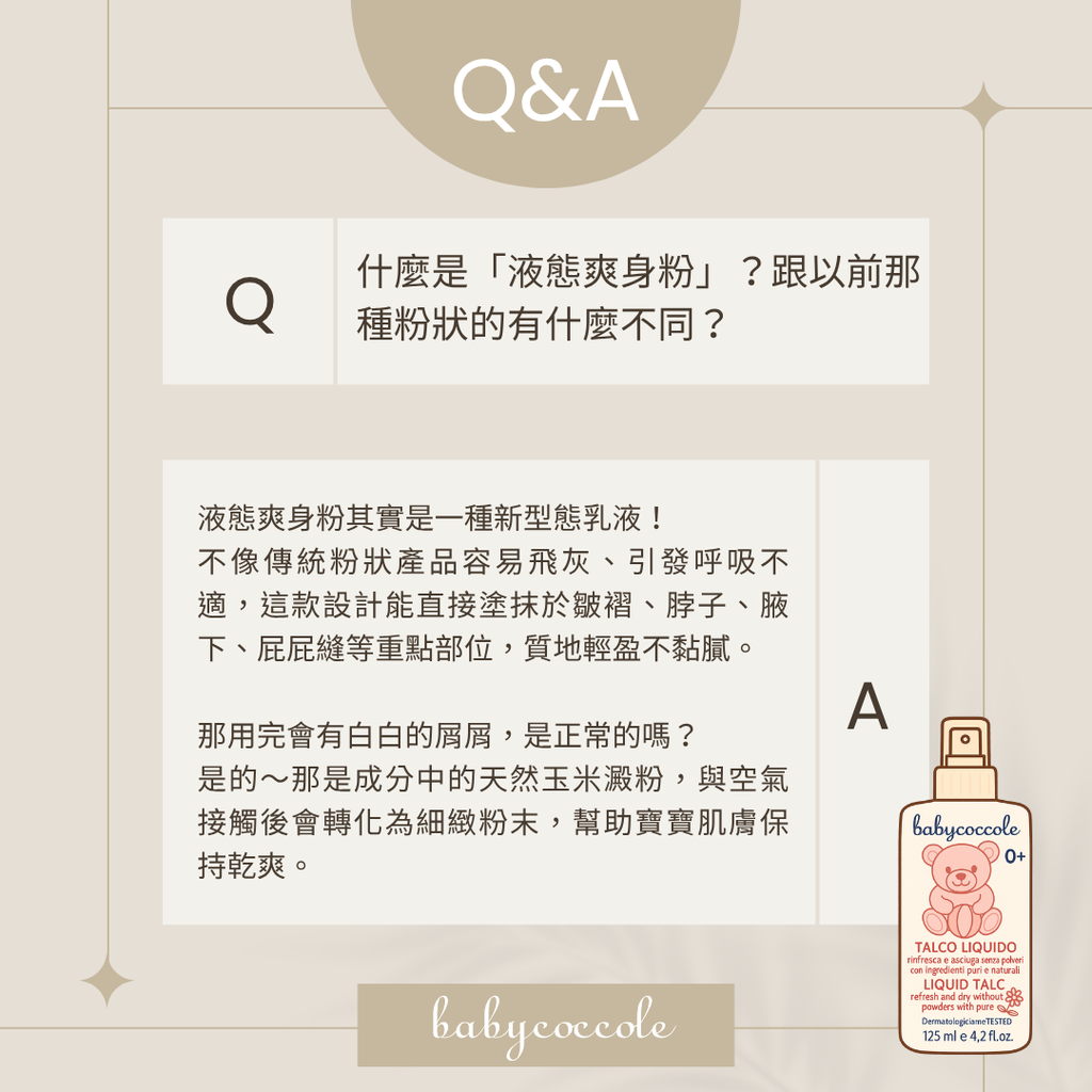 寶貝可可麗 液態爽身粉 寶貝可可麗 液態爽身粉