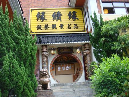 緣續緣茶館大門 緣續緣茶館大門