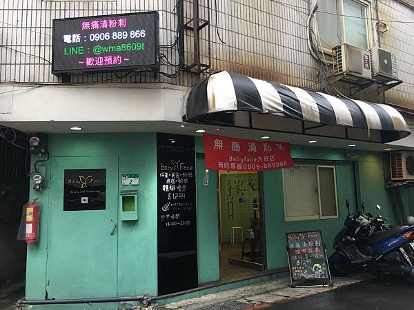 Babyface大安店-無痛清粉刺店面