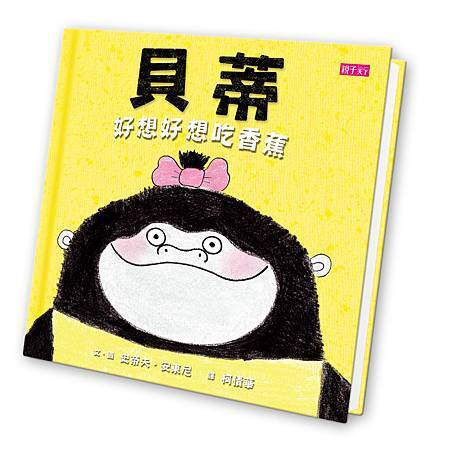 BCKP0152貝蒂好想好想吃香蕉-立體書封 BCKP0152貝蒂好想好想吃香蕉-立體書封