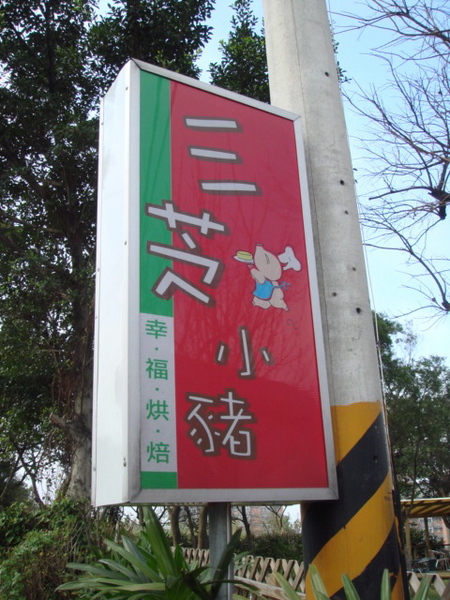 960206三芝小豬 - 15