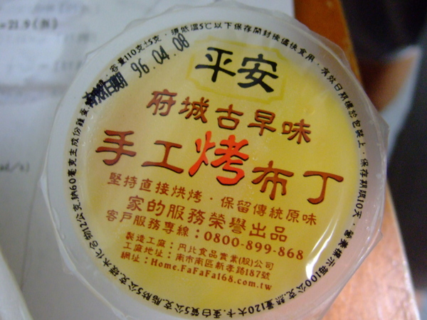 960331 台南府城烤布丁 - 9