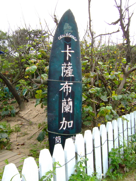 960401 北鼻生日逍遙遊～淺水灣、卡薩布蘭加 - 41