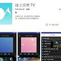 線上音樂 TV app.jpg