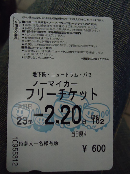 20110220大阪趴趴走600日円 (2).jpg