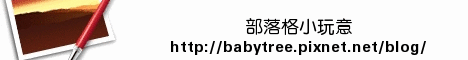 部落格格小玩意 部落格格小玩意
