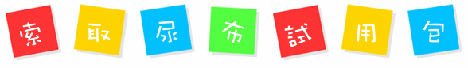 嬰兒奶粉試用 奶粉試用包
