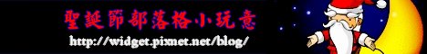 聖誕節部落格小玩意 聖誕節部落格小玩意