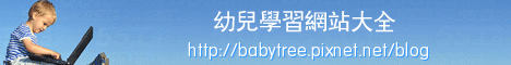 幼兒學習網站 幼兒遊戲網站