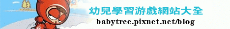 幼兒學習網站