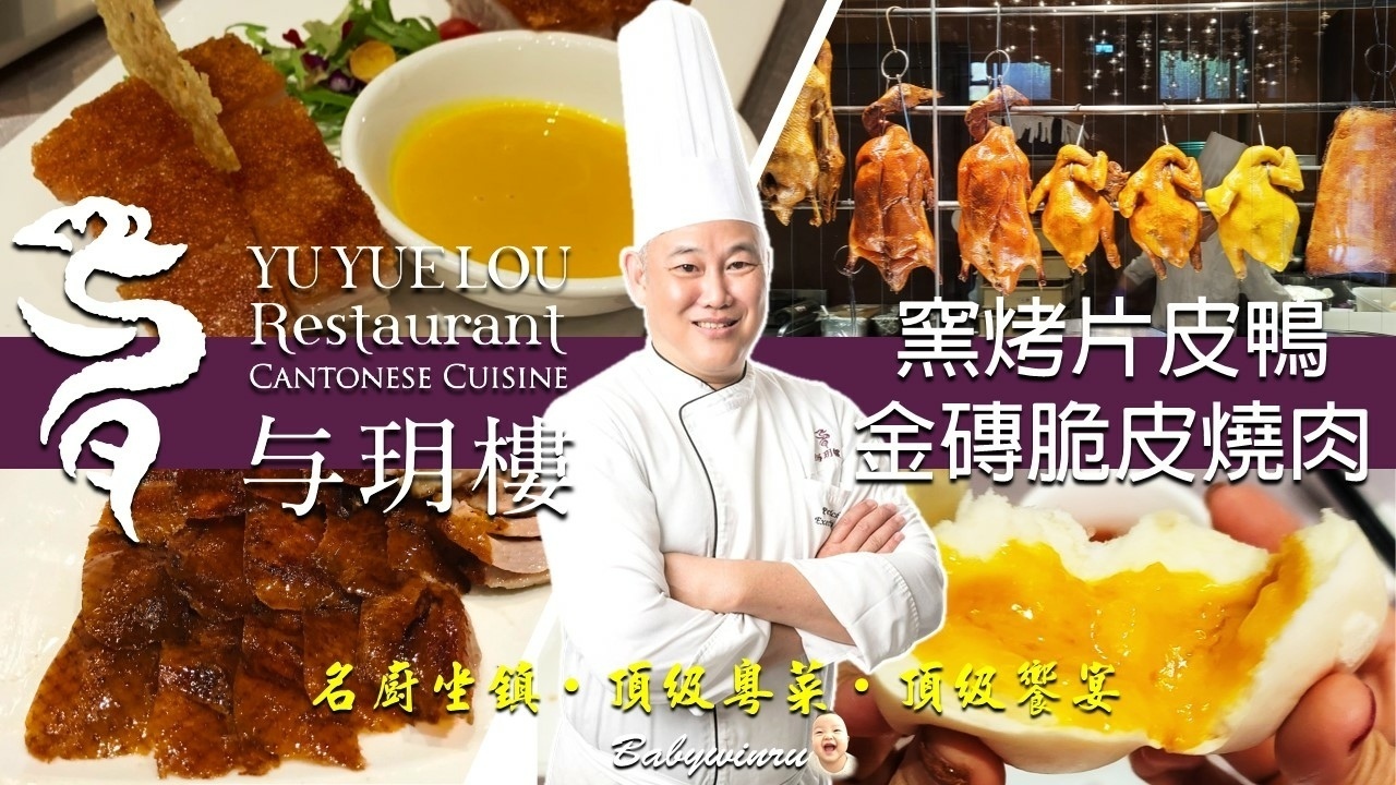 与玥樓頂級粵菜餐廳｜窯烤片皮鴨 金磚脆皮燒肉 需預定｜名廚坐鎮果然名不虛傳｜ 尾牙春酒過年聚餐 強力推薦1.jpg