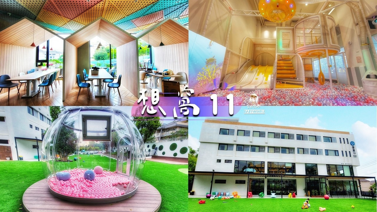 台中海線新地標 想窩11餐旅館 300坪大草皮免費玩 200坪室內遊戲區低消就可玩到打烊 住宿享韓國汗蒸幕免費使用1.jpg