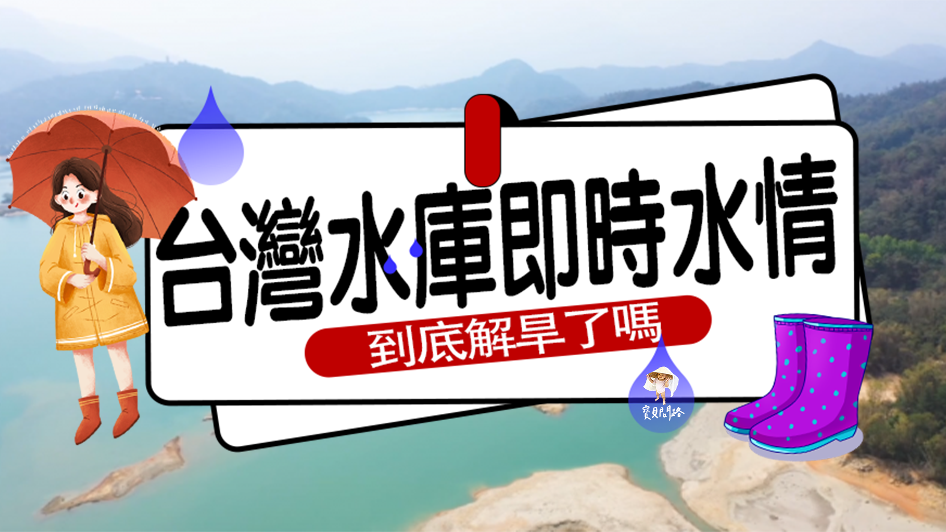 台灣水庫即時水情 一目瞭然視覺化水量 大雨一直下到底下進水庫裡了嗎1.png