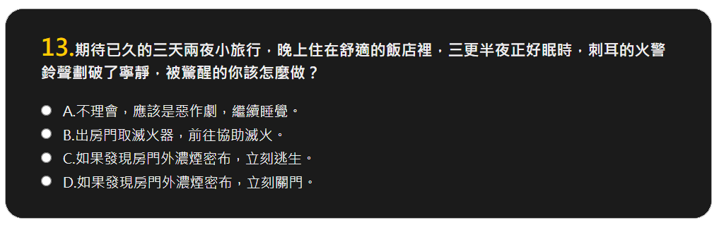 【測驗】3分鐘隨堂考 測你的火場生存指數15.png