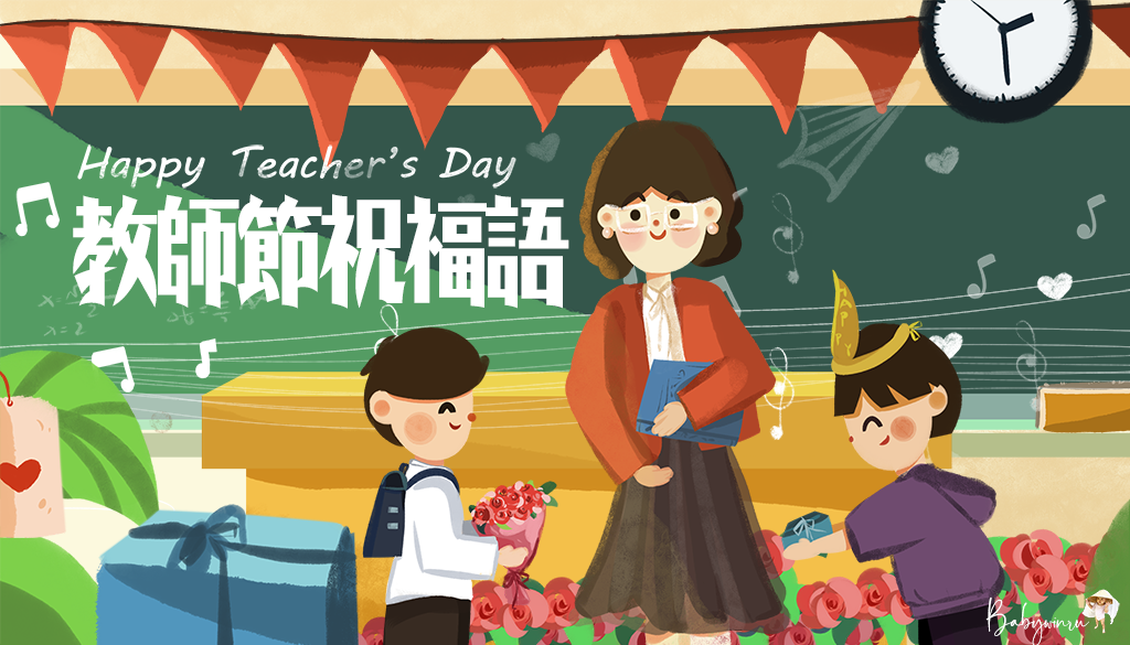 2024教師節祝福語｜教師節卡片內容範例｜各科系教師的祝福語 賀詞－寶貝問路｜痞客邦