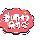 《2021教師節免費圖片 教師節卡片、GIF動圖、Kuso圖、藝術字、可愛對話框｜免費教師節祝福卡片 歡迎大家下載取用》53.png