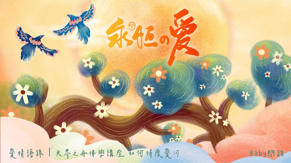 天界之舟愛情語錄1