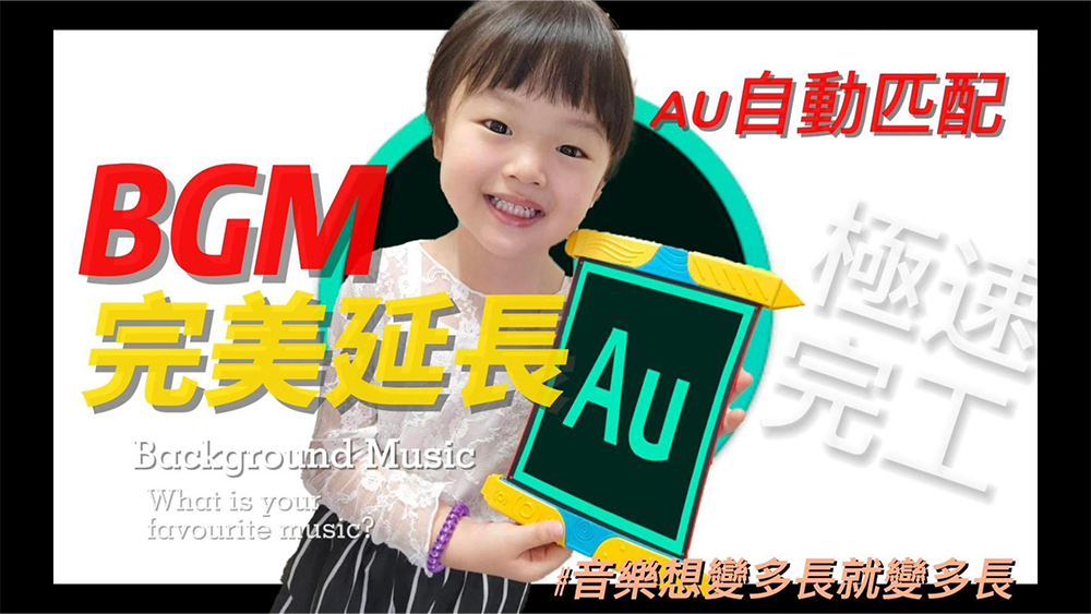 Adobe Audition教學-背景音樂完美延長01