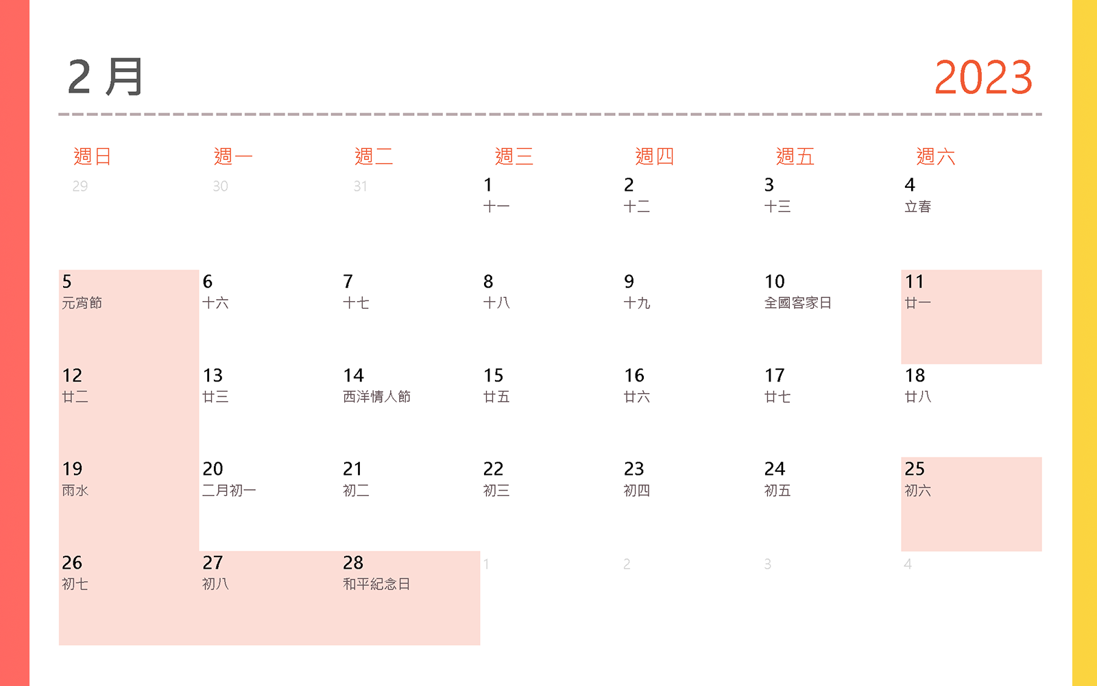 2023行事曆 2月 2023行事曆 2月 元宵節、全國客家日、西洋情人節、和平紀念日紀念228事件