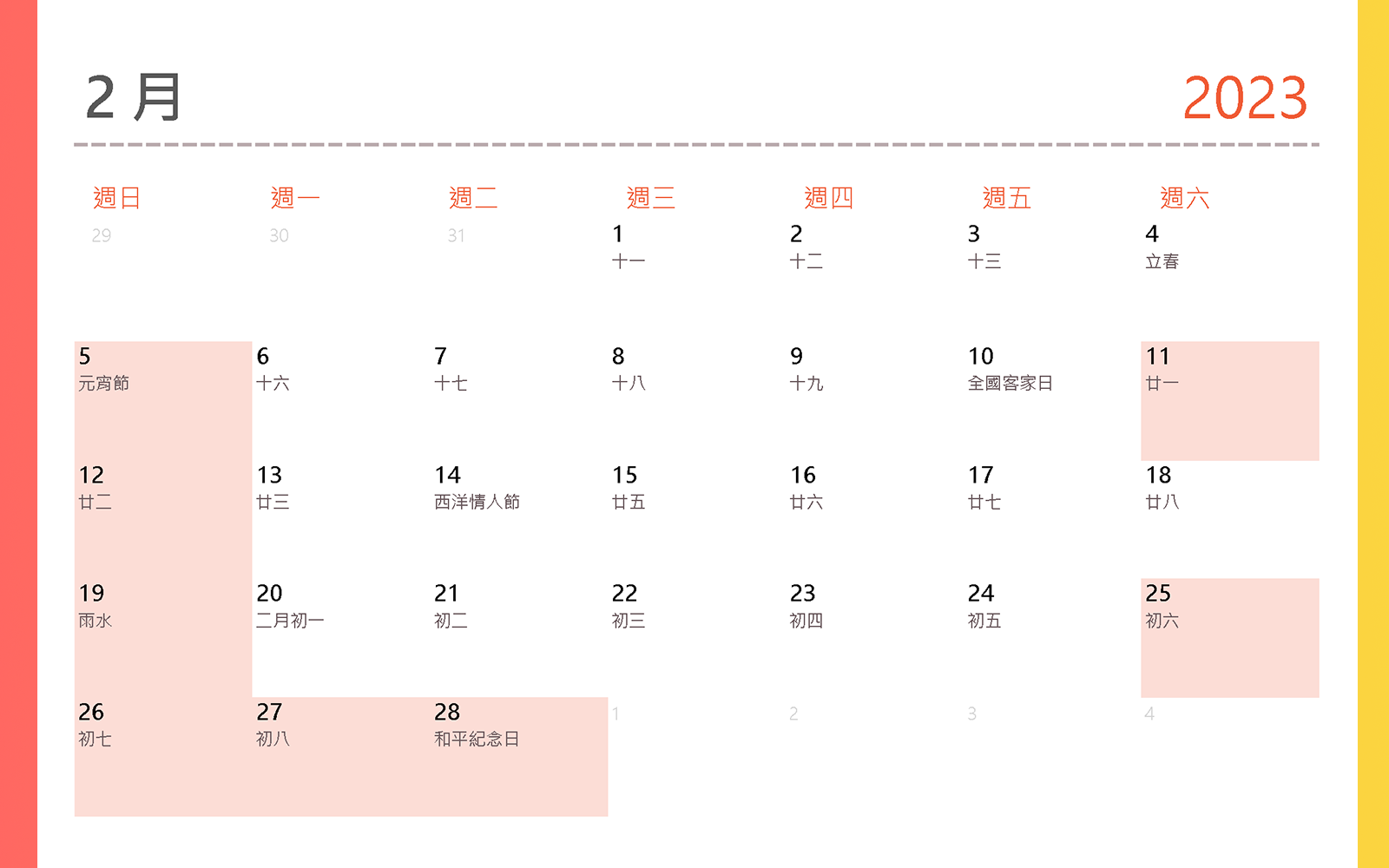 2023行事曆 2月  元宵節、全國客家日、西洋情人節、和平紀念日紀念228事件