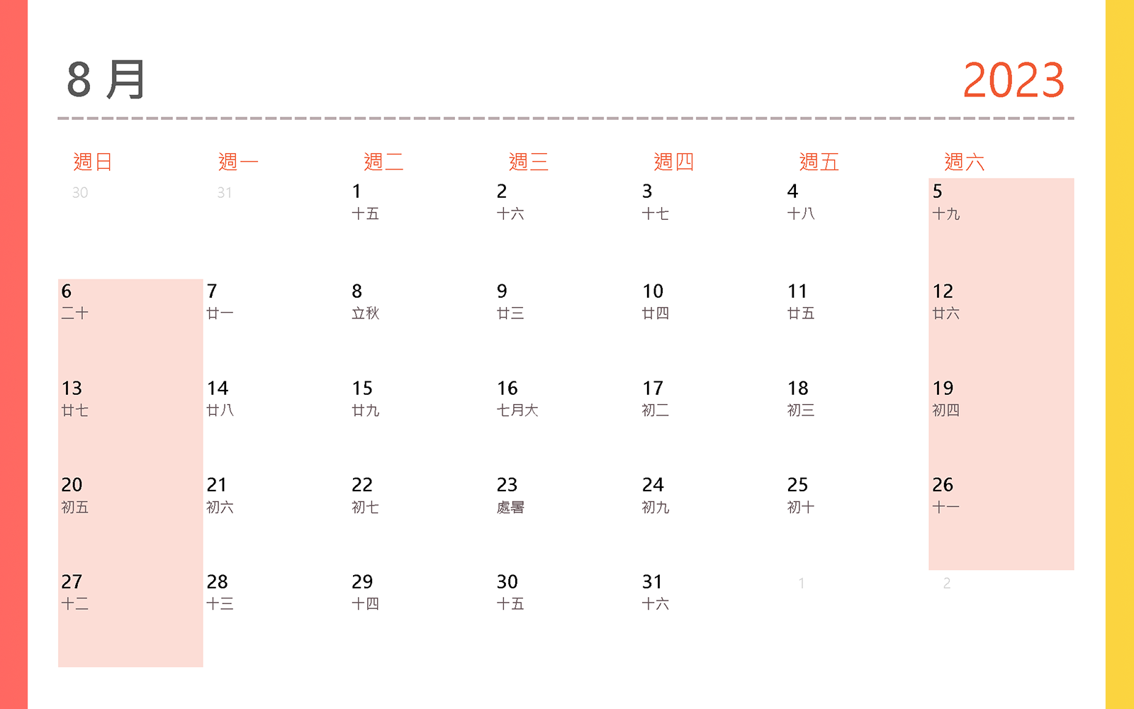 2023行事曆 8月
