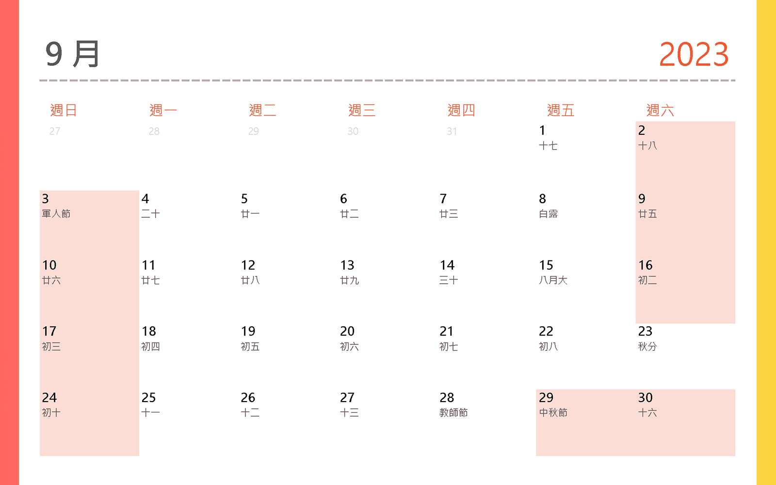 2023行事曆 9月