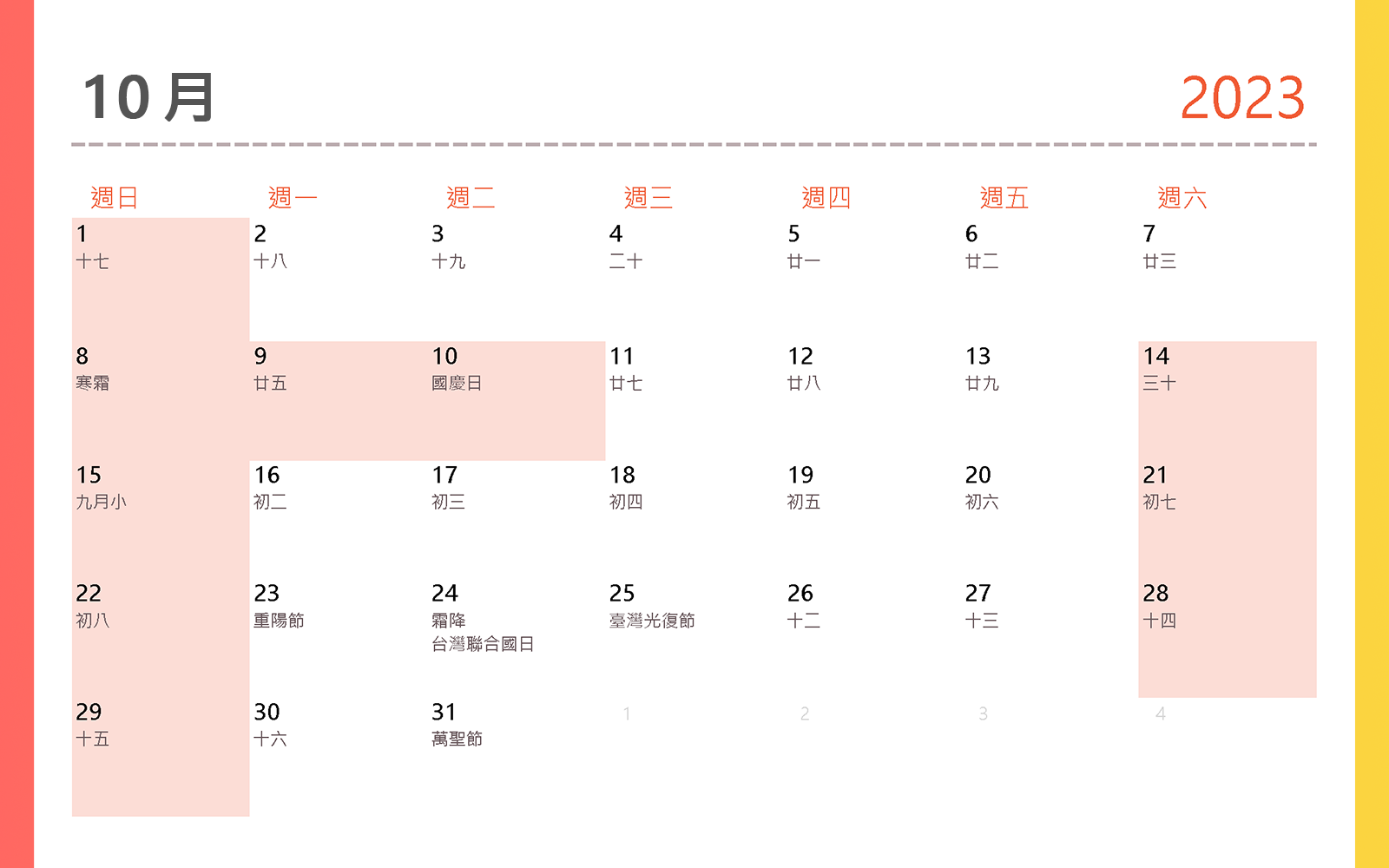 2023行事曆 10月 2023行事曆 10月 國慶日、重陽節、台灣聯合國日、臺灣光復節、萬聖節