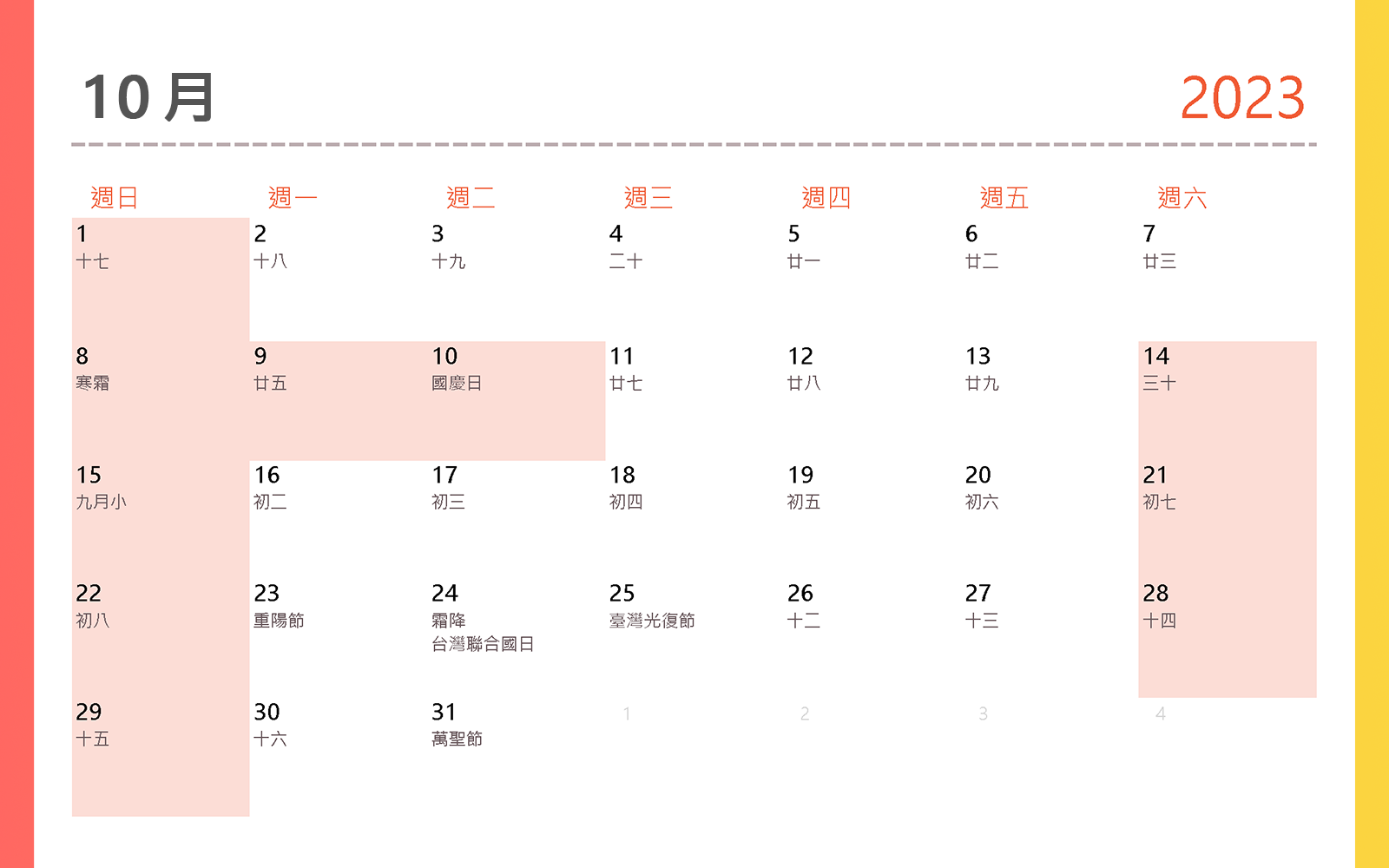 2023行事曆 10月  國慶日、重陽節、台灣聯合國日、臺灣光復節、萬聖節