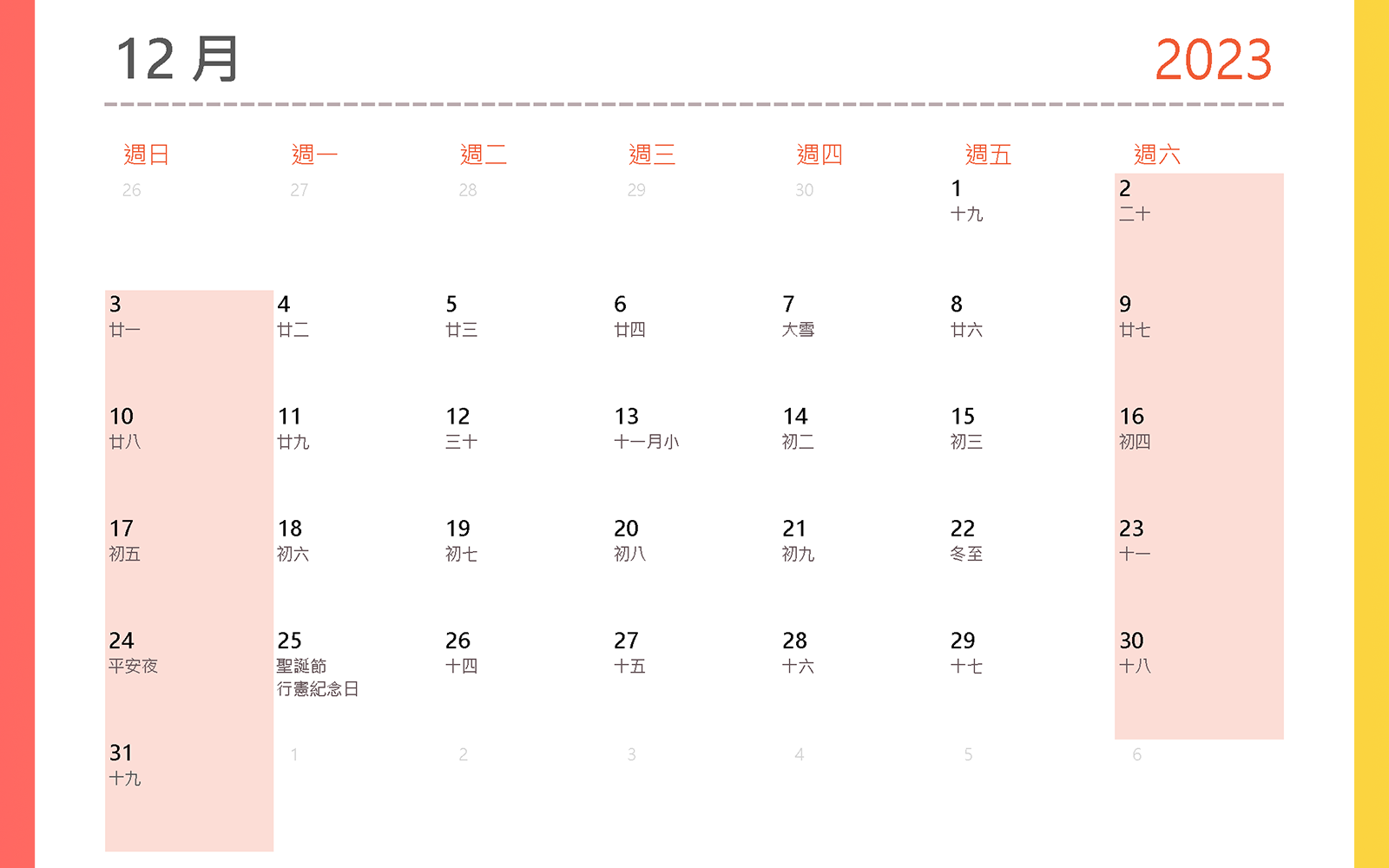 2023行事曆 12月 2023行事曆 12月 平安夜、行憲紀念日、聖誕節