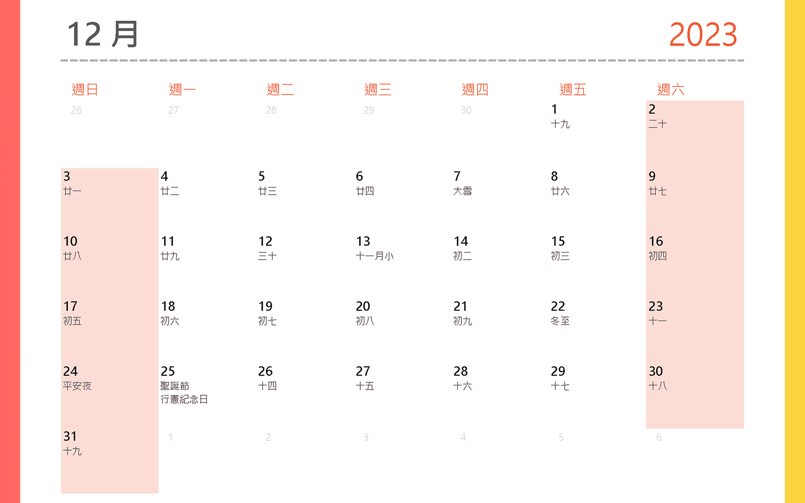 2023行事曆 12月  平安夜、行憲紀念日、聖誕節