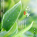 24節氣 雨水節氣祝福語 雨水節氣早安圖 雨水節氣祝福圖8.png