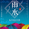 24節氣 雨水節氣祝福語 雨水節氣早安圖 雨水節氣祝福圖10.png