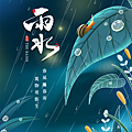 24節氣 雨水節氣祝福語 雨水節氣早安圖 雨水節氣祝福圖12.png