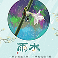 24節氣 雨水節氣祝福語 雨水節氣早安圖 雨水節氣祝福圖16.png