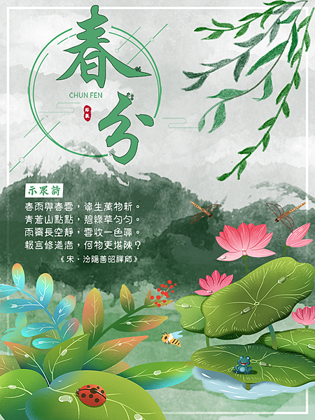 二十四節氣 春分｜早安圖、祝福語｜節氣習俗、禪詩、心靈語錄3.png