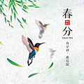 二十四節氣 春分｜早安圖、祝福語｜節氣習俗、禪詩、心靈語錄5.png