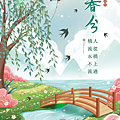 二十四節氣 春分｜早安圖、祝福語｜節氣習俗、禪詩、心靈語錄7.png