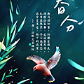 二十四節氣 春分｜早安圖、祝福語｜節氣習俗、禪詩、心靈語錄11.png