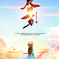 二十四節氣 春分｜早安圖、祝福語｜節氣習俗、禪詩、心靈語錄21.png