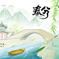 二十四節氣 春分｜早安圖、祝福語｜節氣習俗、禪詩、心靈語錄32.png