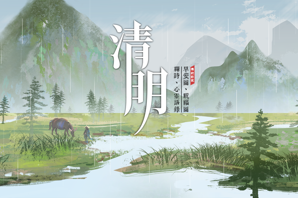 二十四節氣 清明節｜早安圖、祝福語｜節氣習俗、禪詩、心靈語錄0