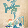 二十四節氣 清明節｜早安圖、祝福語｜節氣習俗、禪詩、心靈語錄3.png