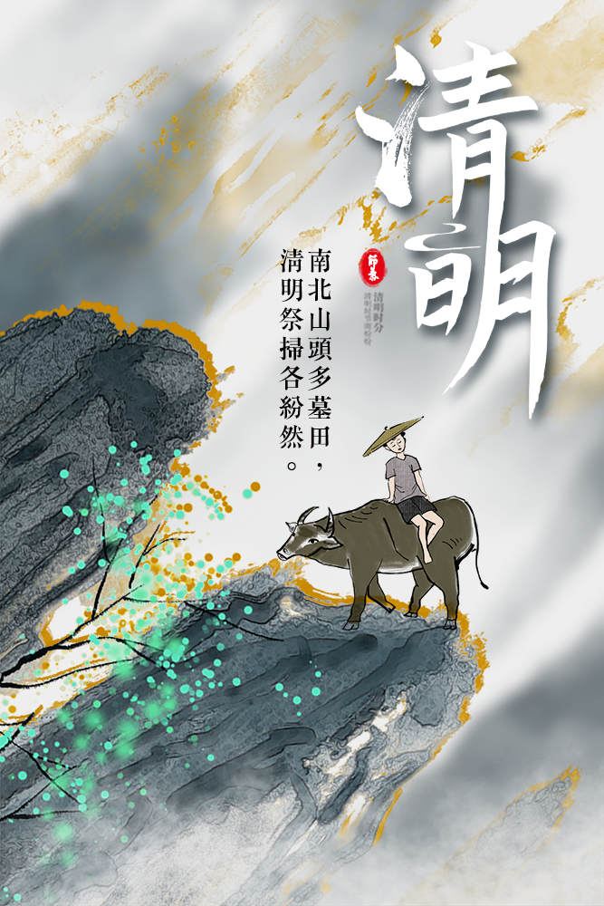 二十四節氣 清明節｜早安圖、祝福語｜節氣習俗、禪詩、心靈語錄8